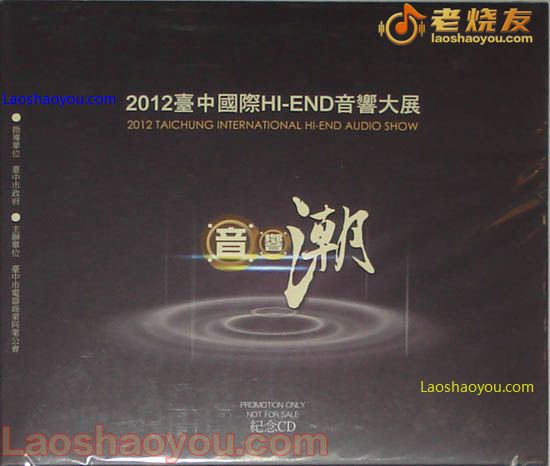 2012台中国际HI END音响大展 音响潮