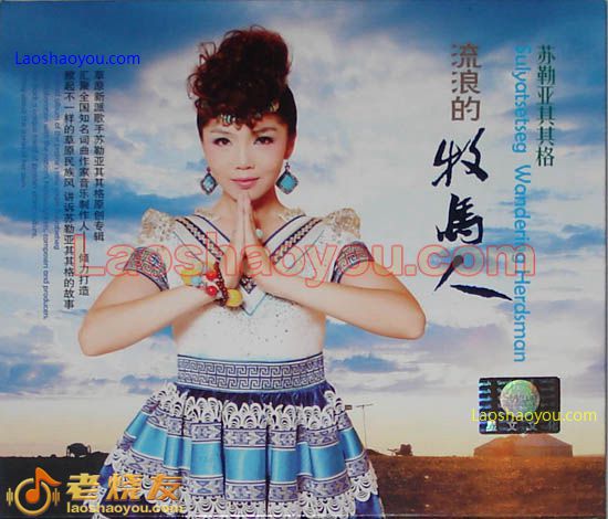 苏勒亚其其格 流浪的牧马人