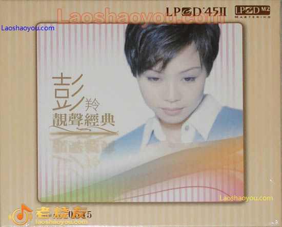 彭羚 靓声经典 LPCD45II 限量珍藏版