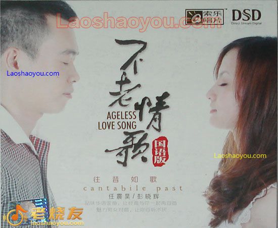 不老情歌 国语版 (对唱)