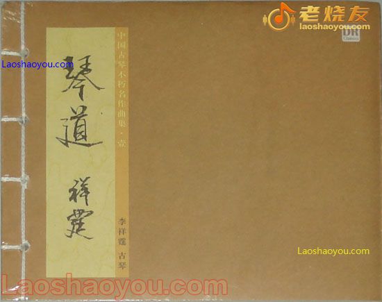 李祥霆 琴道
