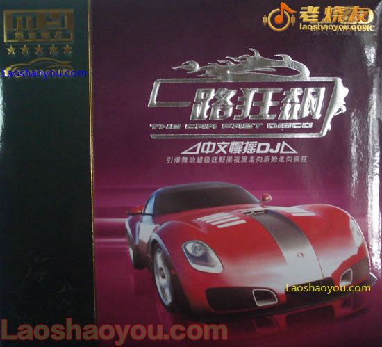 一路狂飙中文慢摇DJ