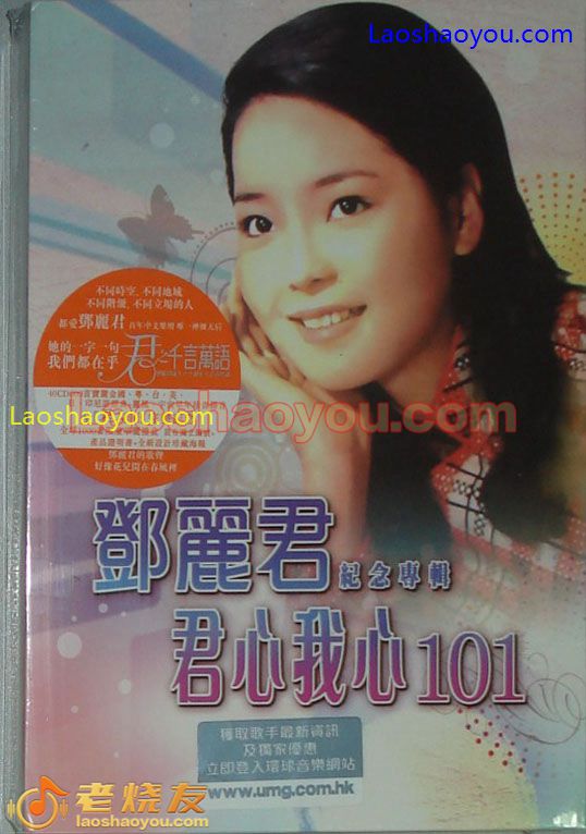 邓丽君纪念特辑 君心我心101