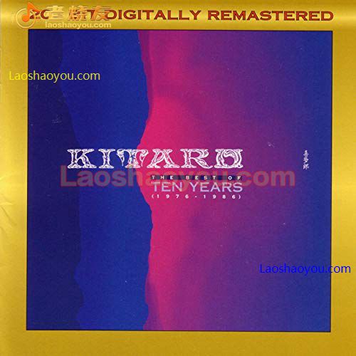 喜多郎十年经典精选集