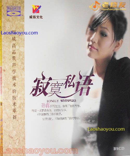 孙露 寂寞私语 蓝光CD