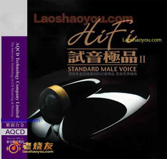 完美男声-HIFI试音极品Ⅱ( 顶级专业发烧器材的试音精品)