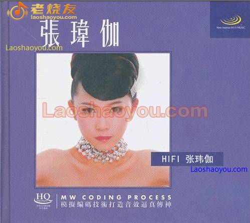 张玮伽《HIFI张玮伽》