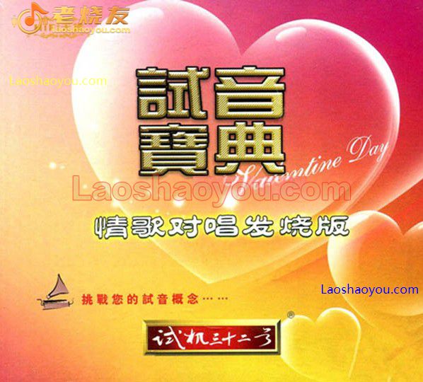 试音宝典-试机三十二号·情歌对唱发烧版