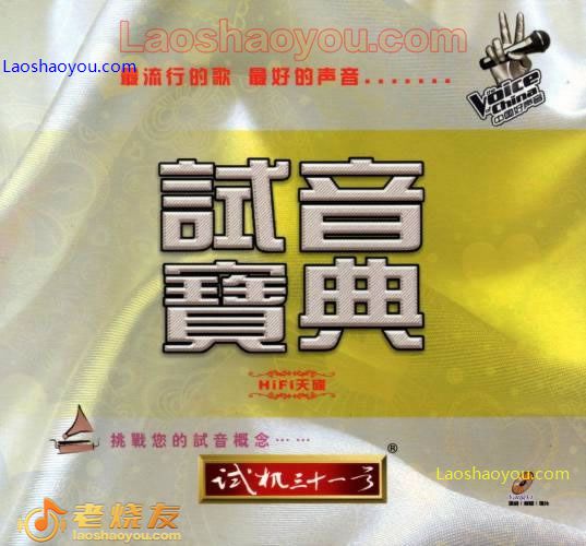 试音宝典 极品发烧人声测试系列-试机三十一号