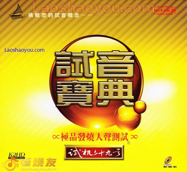 试音宝典-试机二十九号·极品人声测试