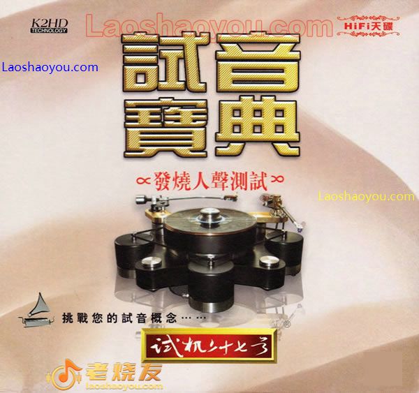 试音宝典-试机二十七号. 发烧人声测试系列