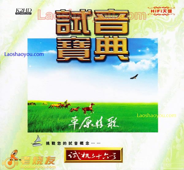 试音宝典-试机二十六号·草原情歌
