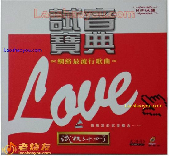 试音宝典-试机二十四号.HI FI天碟挑战您的试音概念