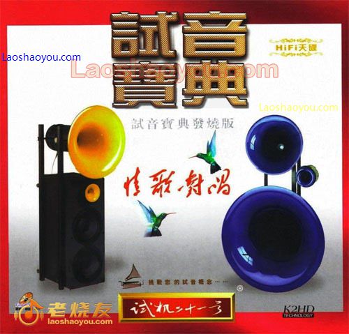 试音宝典-试机二十一号 情歌对唱发烧版