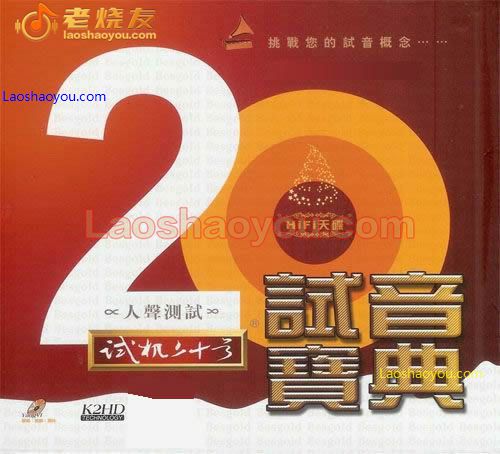 试音宝典-试机二十号 人声测试