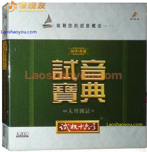 试音宝典-试机十六号 人声测试