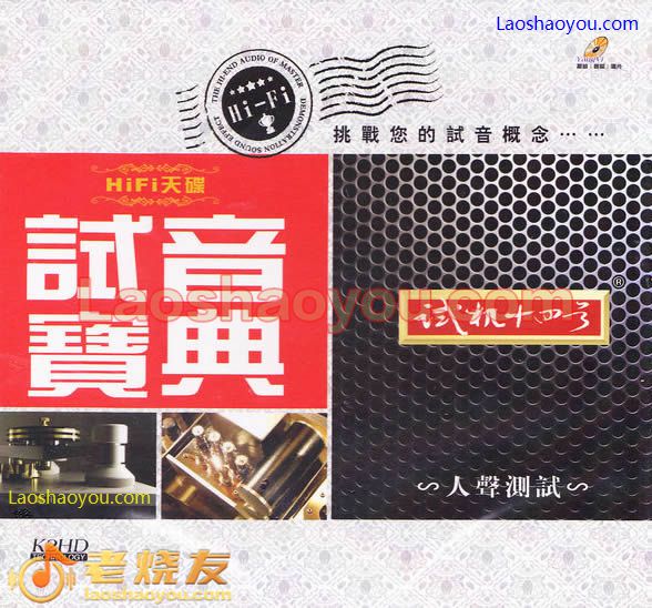 试音宝典-试机十四号 人声测试