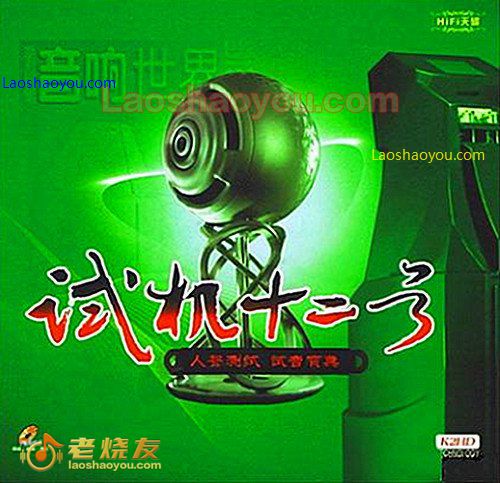 试音宝典-试机十二号 人声测试