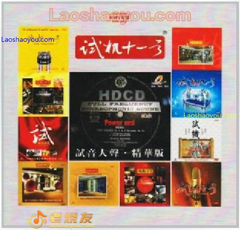 试音宝典-试机十一号 人声试音精华版