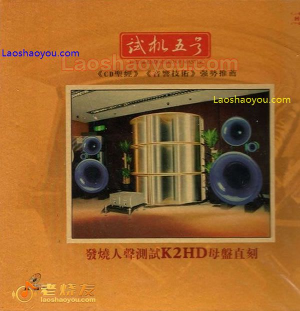 试音宝典-试机五号 人声测试