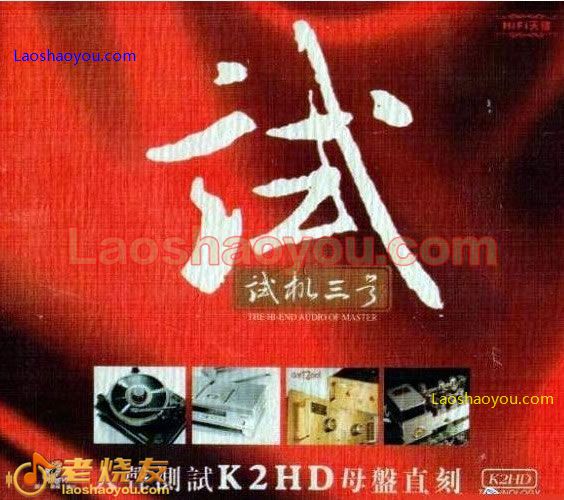 试音宝典-试机三号 人声测试