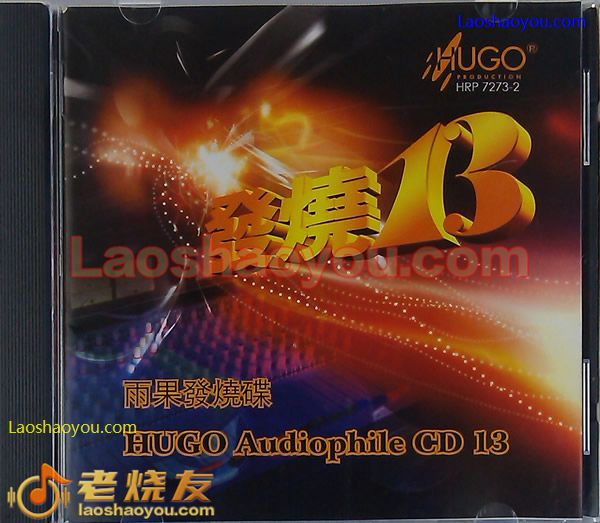雨果发烧碟13