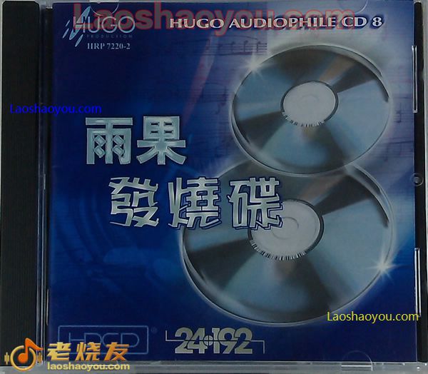 雨果发烧碟08