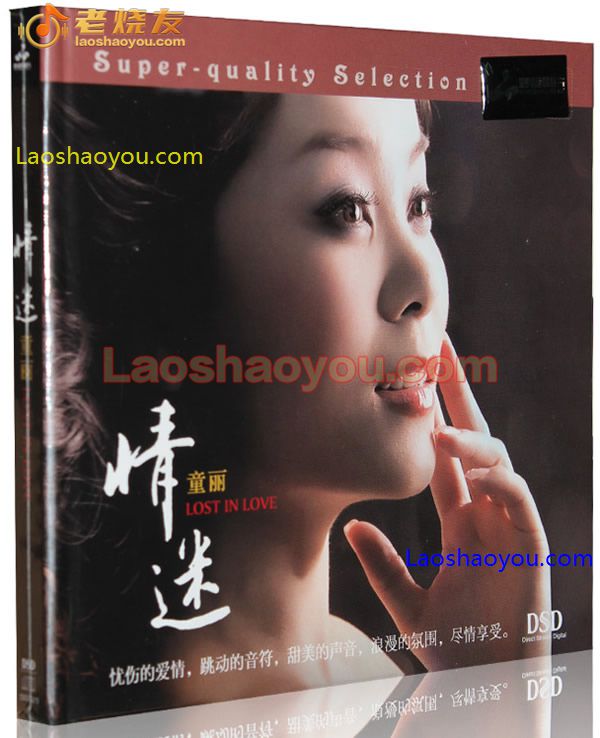 童丽《情迷》
