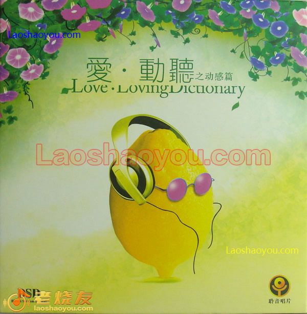 爱·动听 之动感篇