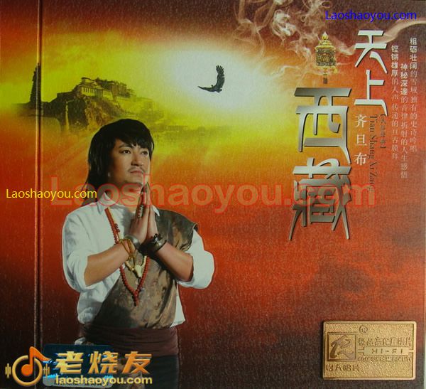 齐旦布 天上西藏