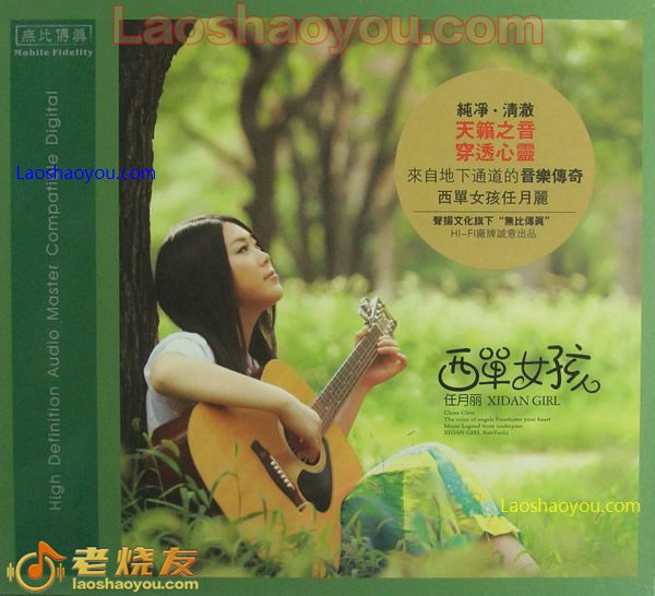 西单女孩 任月丽