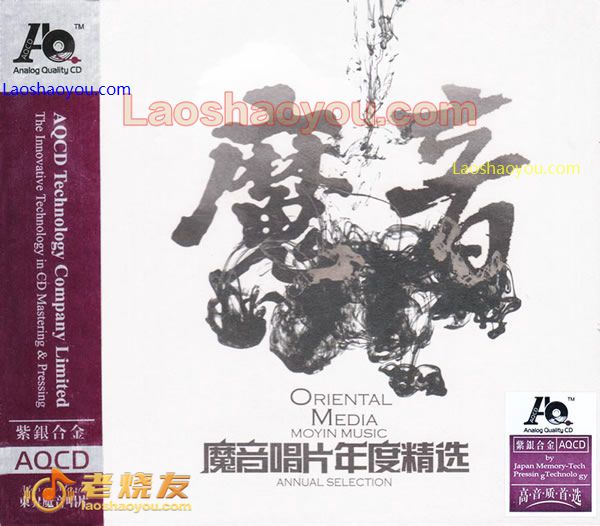 高音质紫银合金《魔音唱片年度精选》