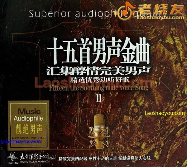 十五首男声金曲Ⅱ