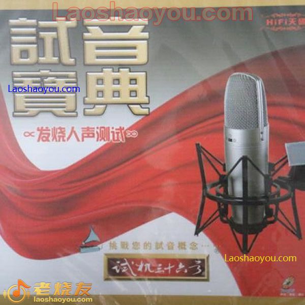 试音宝典-试机三十六号 发烧人声测试
