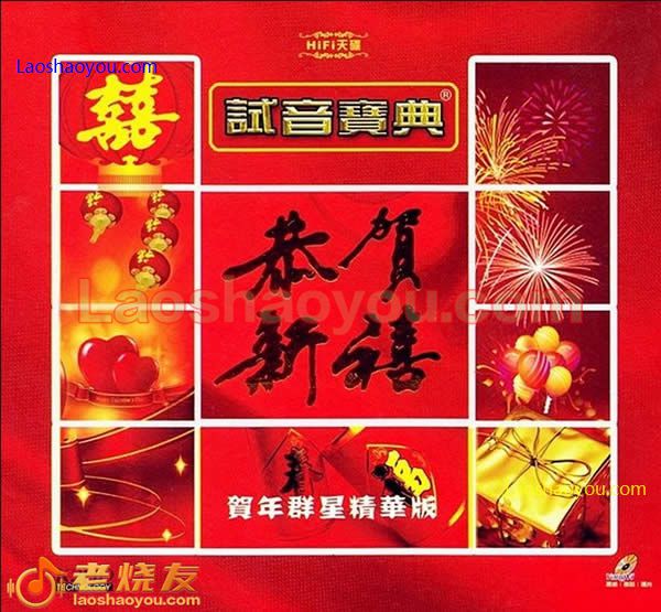试音宝典 恭贺新禧