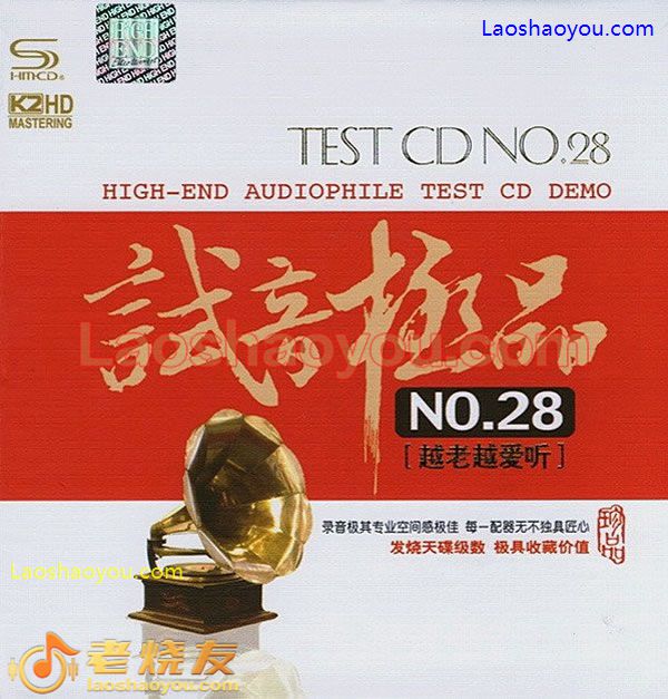试音极品 TEST~CD NO.28