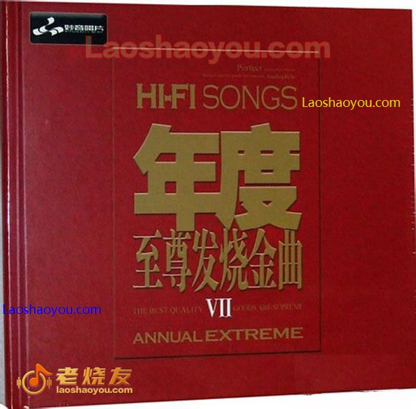 年度至尊发烧金曲VII
