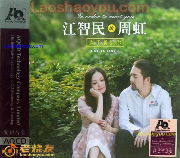 周虹,江智民《为了遇见你》(对唱)