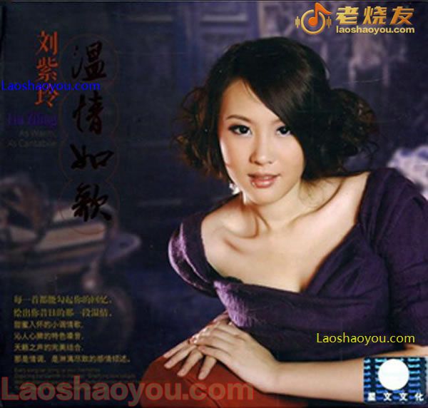 刘紫玲 温情如歌