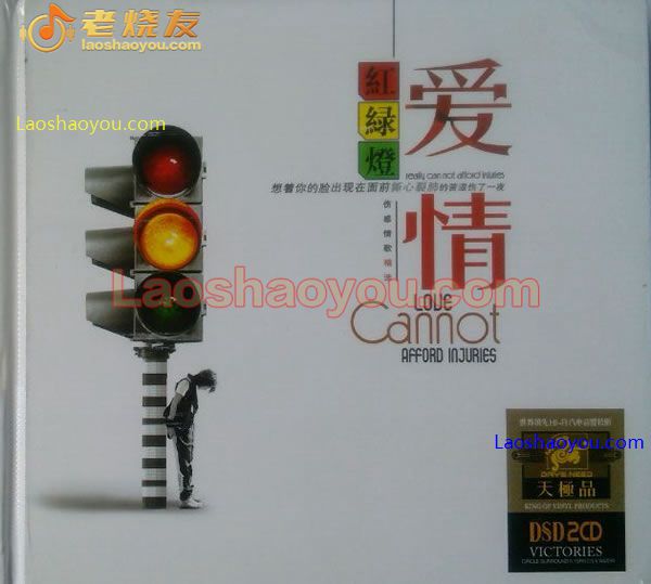 爱情红绿灯