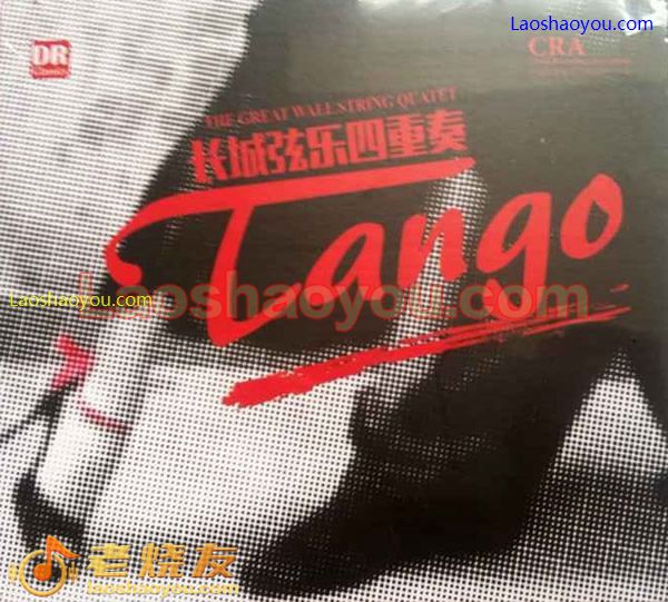 长城弦乐四重奏 探戈Tango