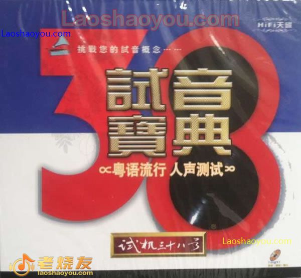 试音宝典 试机三十八号