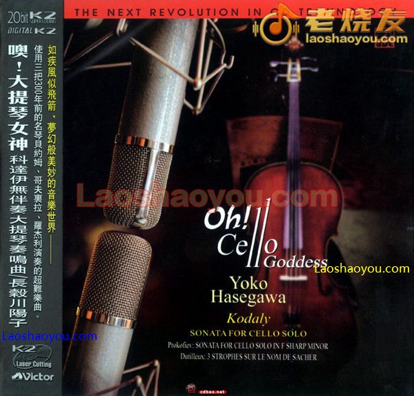 噢！大提琴女神 科达伊无伴奏大提琴奏鸣曲 长谷川阳子