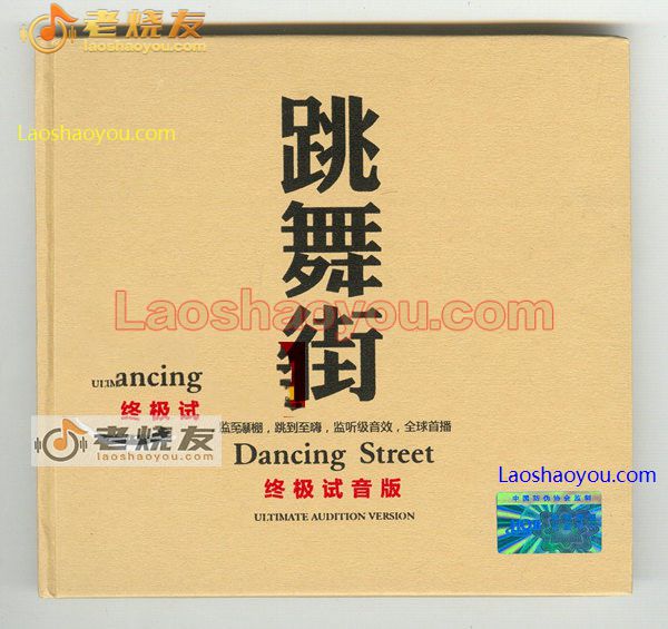 跳舞街 终极试音版