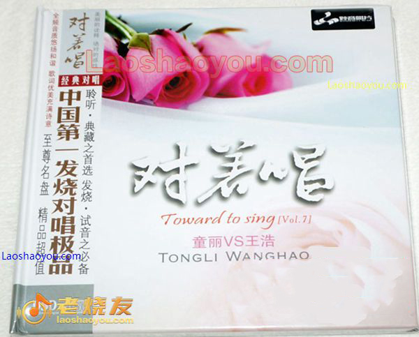 对唱VOL.7童丽vs王浩CD 马兰花