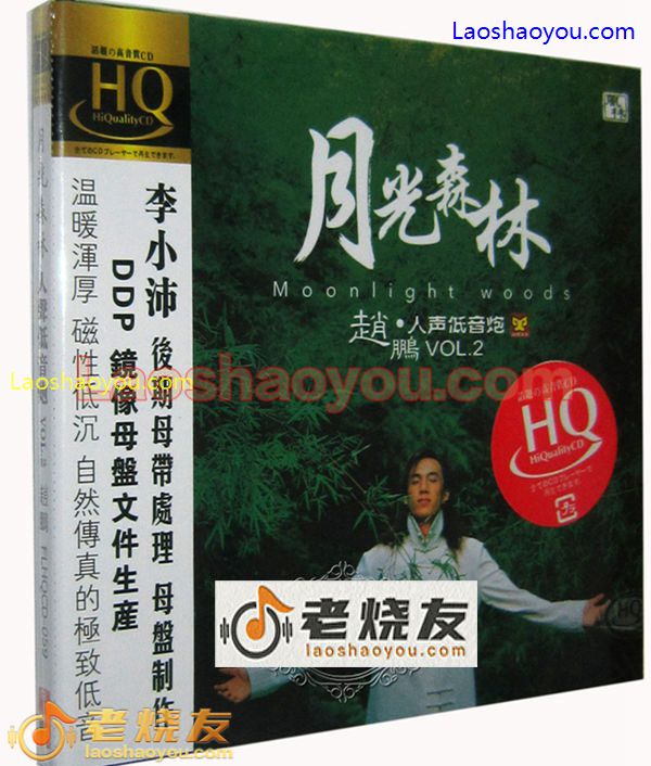 赵鹏人声低音炮2：月光森林