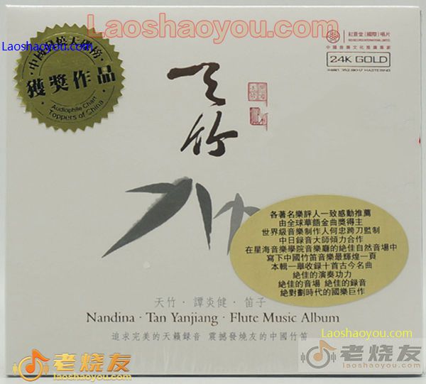 谭炎健 天竹 24K金碟
