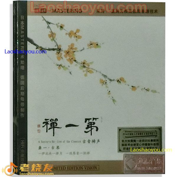 龚一 第一禅 HD发烧