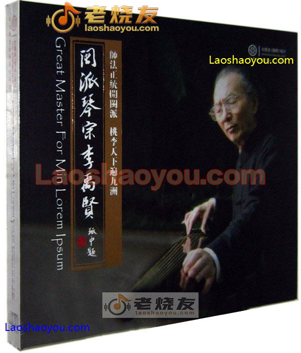 闽派琴宗李禹贤