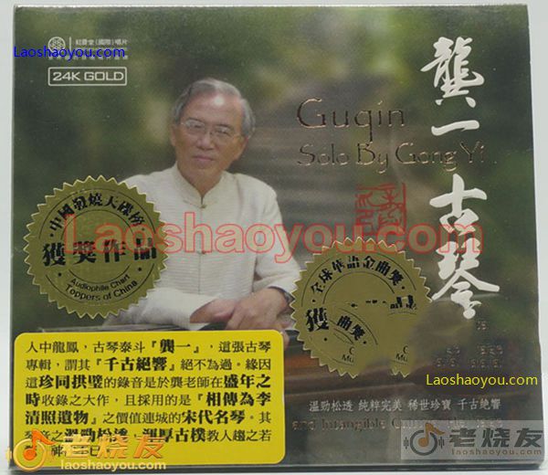 龚一 古琴 24K金碟